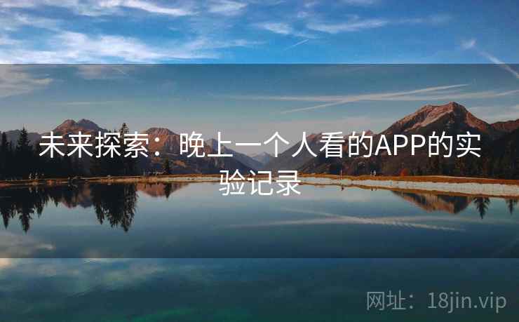 未来探索：晚上一个人看的APP的实验记录