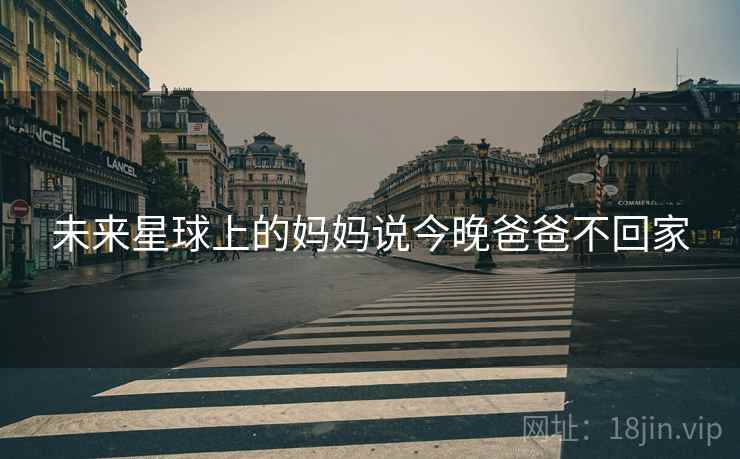 未来星球上的妈妈说今晚爸爸不回家