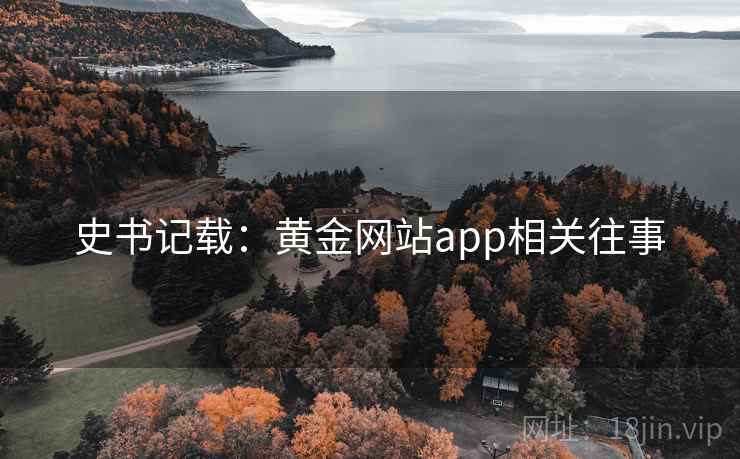 史书记载：黄金网站app相关往事