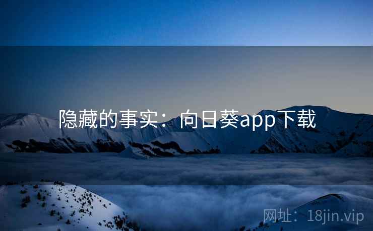 隐藏的事实：向日葵app下载