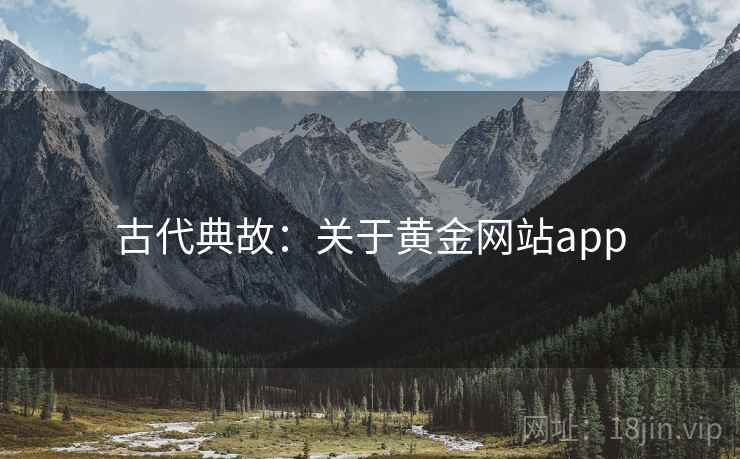 古代典故:关于黄金网站app 古代典故:关于黄金网站app