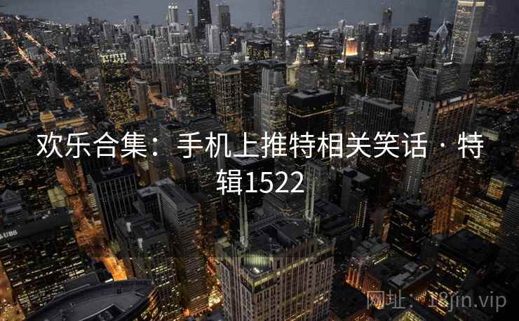 欢乐合集：手机上推特相关笑话 · 特辑1522